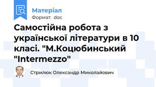 Самостійна робота з української літератури в 10 класі. "М.Коцюбинський  "Intermezzo"