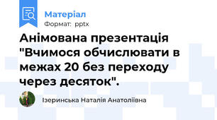 Анімована презентація "Вчимося обчислювати в межах 20 без переходу через десяток".