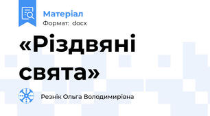 «Різдвяні свята»
