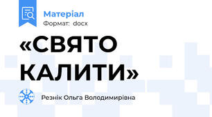 «СВЯТО КАЛИТИ»