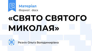 «СВЯТО СВЯТОГО МИКОЛАЯ»