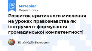 Розвиток критичного мислення на уроках правознавства як інструмент формування громадянської компетентності