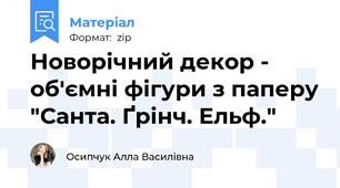 Новорічний декор - об'ємні фігури з паперу "Санта. Ґрінч. Ельф."