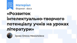 «Розвиток інтелектуально-творчого потенціалу учнів на уроках літератури»