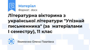 Літературна вікторина з української літератури "Упізнай письменника" (за  матеріалами І семестру), 11 клас