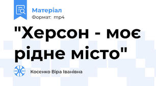 "Херсон - моє рідне місто"