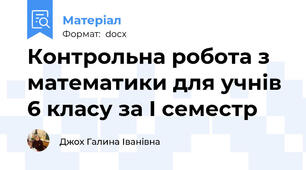 Контрольна робота з математики для учнів 6 класу за І семестр