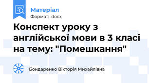 Конспект уроку з англійської мови в 3 класі на тему: "Помешкання"