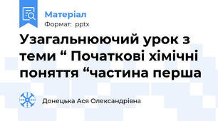 Узагальнюючий урок з теми “ Початкові хімічні поняття “частина перша
