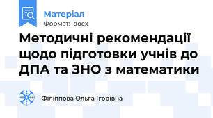 Методичні рекомендації щодо підготовки учнів до ДПА та ЗНО з математики