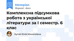 Комплексна підсумкова робота з української літератури за І семестр. 6 клас