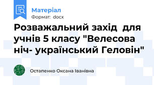 Розважальний захід  для учнів 5 класу "Велесова ніч- український Геловін"