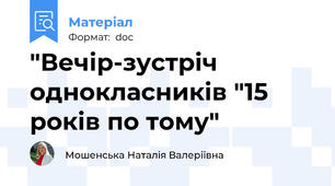 "Вечір-зустріч однокласників "15 років по тому"