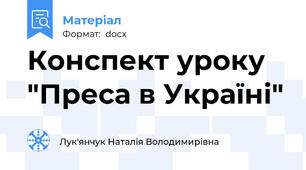 Конспект уроку "Преса в Україні"