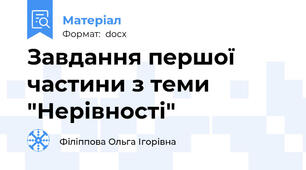 Завдання першої частини з теми "Нерівності"