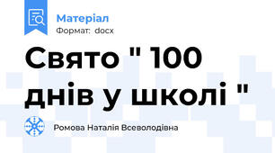 Свято " 100 днів у школі "