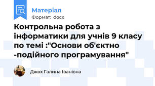 Контрольна робота з інформатики для учнів 9 класу по темі :"Основи об'єктно -подійного програмування"