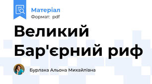 Великий Бар'єрний риф