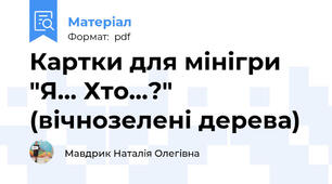 Картки для мінігри "Я... Хто...?" (вічнозелені дерева)