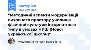 "Методичні аспекти модернізації виховного простору училища фізичної культури інтернатного типу в умовах НУШ (Нової української школи)"