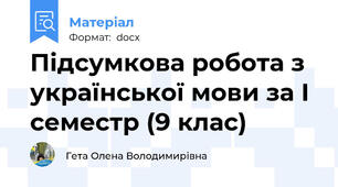 Підсумкова робота з української мови за І семестр (9 клас)