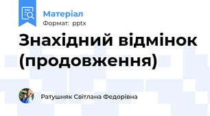 Знахідний відмінок (продовження)