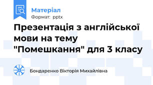Презентація з англійської мови на тему "Помешкання" для 3 класу