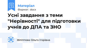 Усні завдання з теми "Нерівності" для підготовки учнів до ДПА та ЗНО