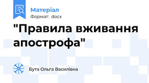 "Правила вживання апострофа"