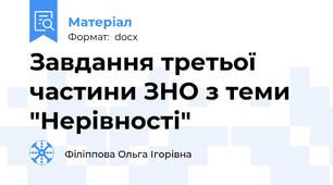 Завдання третьої частини ЗНО з теми "Нерівності"