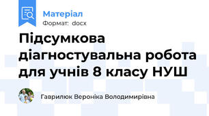 Підсумкова діагностувальна робота для учнів 8 класу НУШ