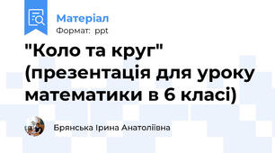 "Коло та круг" (презентація для уроку математики в 6 класі)