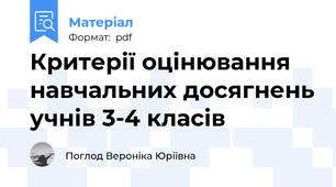 Критерії оцінювання навчальних досягнень учнів 3-4 класів