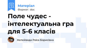 Поле чудес - інтелектуальна гра для 5-6 класів