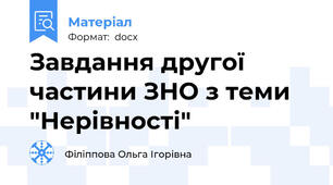 Завдання другої частини ЗНО з теми "Нерівності"