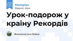 Урок-подорож у країну Рекордів