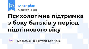 Психологічна підтримка з боку батьків у період підліткового віку