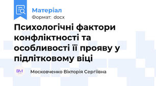 Психологічні фактори конфліктності та особливості її прояву у підлітковому віці