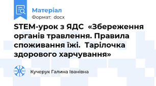 STEM-урок з ЯДС  «Збереження органів травлення. Правила  споживання їжі.  Тарілочка здорового харчування»