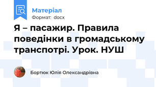 Я – пасажир. Правила поведінки в громадському транспотрі. Урок. НУШ