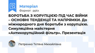 БОРОТЬБА З КОРУПЦІЄЮ ПІД ЧАС ВІЙНИ – ОСНОВНІ ТЕНДЕНЦІЇ ТА НАПРЯМКИ. До міжнародного дня боротьби з корупцією. Симуляційна майстерня «Антикорупційний фільтр». Презентація