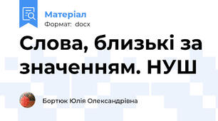 Слова, близькі за значенням. НУШ