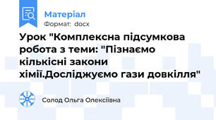 Урок "Комплексна підсумкова робота з теми: "Пізнаємо кількісні закони хімії.Досліджуємо гази довкілля"