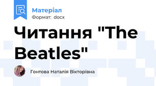 Читання "The Beatles"