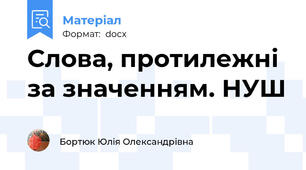 Слова, протилежні за значенням. НУШ