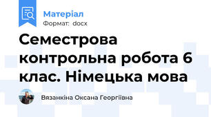 Семестрова контрольна робота 6 клас. Німецька мова