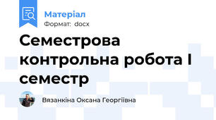 Семестрова контрольна робота І семестр