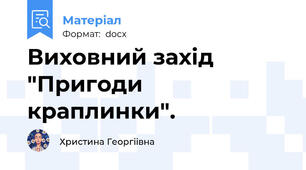 Виховний захід "Пригоди краплинки".
