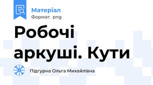 Робочі аркуші. Кути