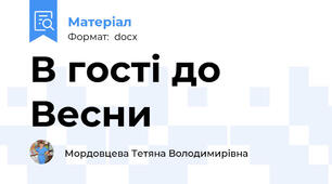 В гості до Весни